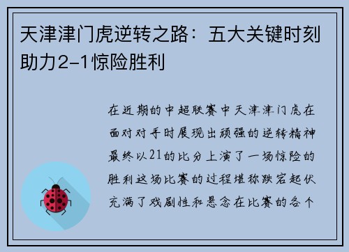 天津津门虎逆转之路：五大关键时刻助力2-1惊险胜利