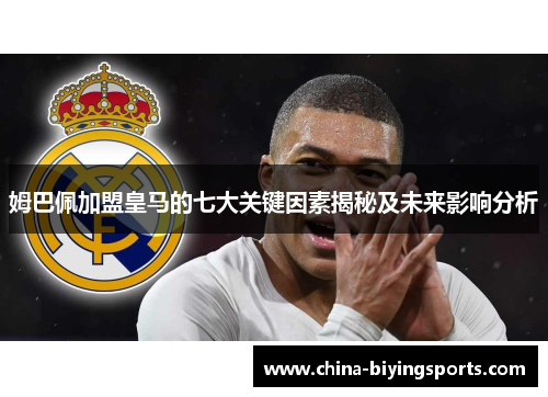 姆巴佩加盟皇马的七大关键因素揭秘及未来影响分析