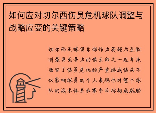 如何应对切尔西伤员危机球队调整与战略应变的关键策略
