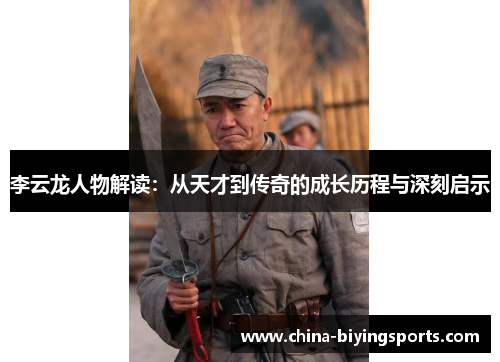 李云龙人物解读：从天才到传奇的成长历程与深刻启示