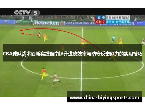 CBA球队战术创新实践指南提升进攻效率与防守反击能力的实用技巧
