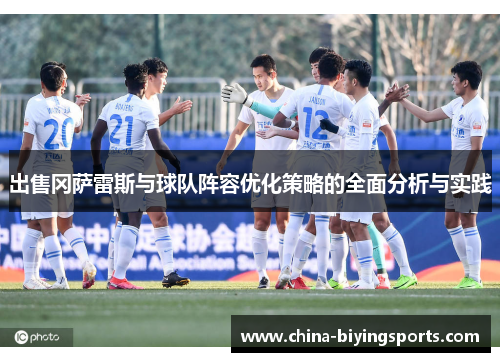 出售冈萨雷斯与球队阵容优化策略的全面分析与实践