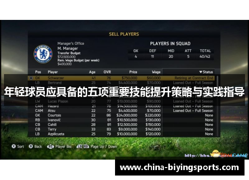 年轻球员应具备的五项重要技能提升策略与实践指导