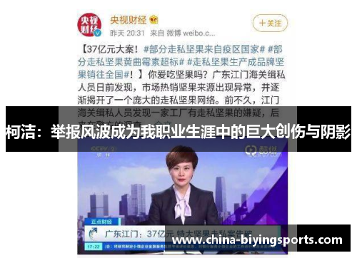柯洁：举报风波成为我职业生涯中的巨大创伤与阴影
