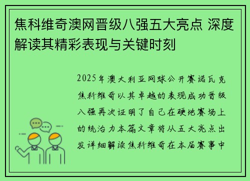 焦科维奇澳网晋级八强五大亮点 深度解读其精彩表现与关键时刻
