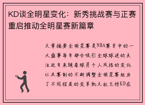 KD谈全明星变化：新秀挑战赛与正赛重启推动全明星赛新篇章