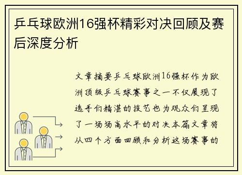 乒乓球欧洲16强杯精彩对决回顾及赛后深度分析