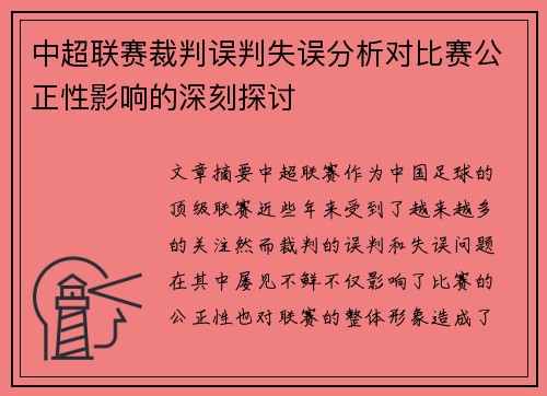 中超联赛裁判误判失误分析对比赛公正性影响的深刻探讨