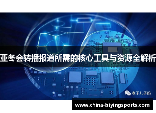 亚冬会转播报道所需的核心工具与资源全解析