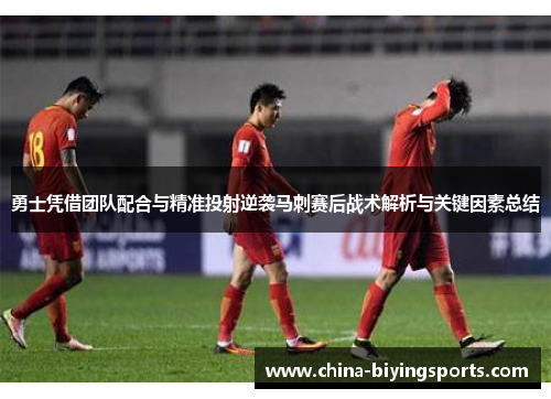 勇士凭借团队配合与精准投射逆袭马刺赛后战术解析与关键因素总结
