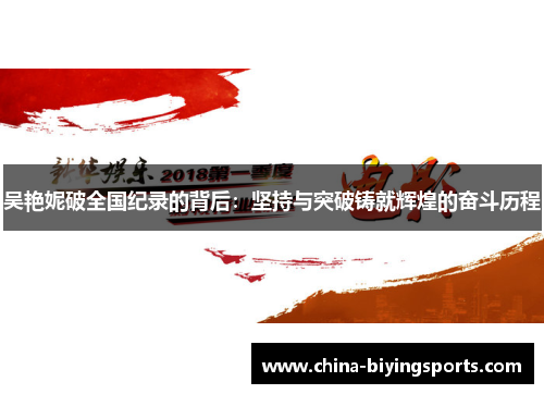 吴艳妮破全国纪录的背后：坚持与突破铸就辉煌的奋斗历程