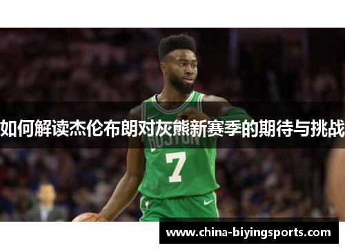 如何解读杰伦布朗对灰熊新赛季的期待与挑战