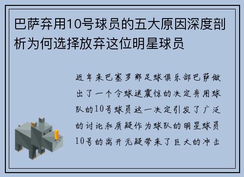 巴萨弃用10号球员的五大原因深度剖析为何选择放弃这位明星球员