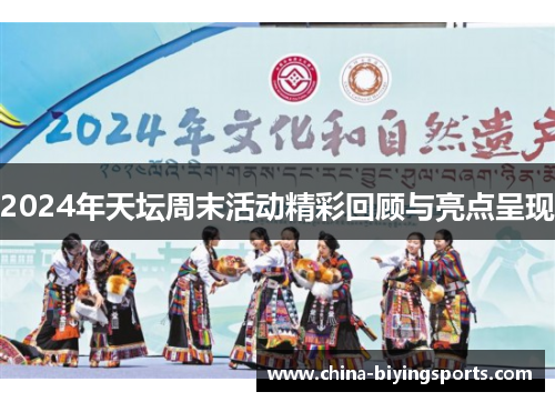 2024年天坛周末活动精彩回顾与亮点呈现