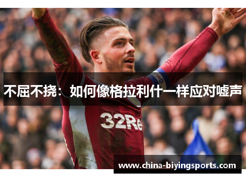 不屈不挠：如何像格拉利什一样应对嘘声