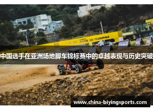 中国选手在亚洲场地脚车锦标赛中的卓越表现与历史突破