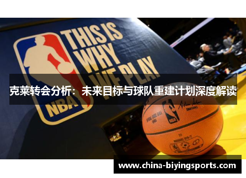 克莱转会分析：未来目标与球队重建计划深度解读