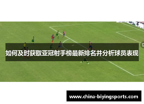 如何及时获取亚冠射手榜最新排名并分析球员表现