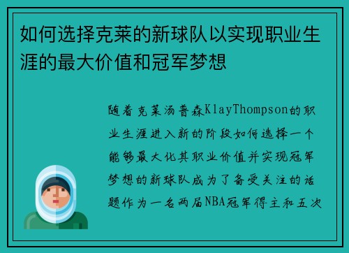 如何选择克莱的新球队以实现职业生涯的最大价值和冠军梦想