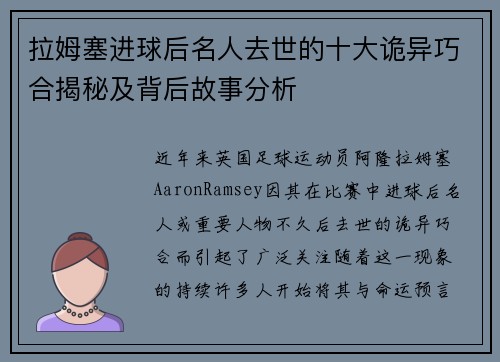 拉姆塞进球后名人去世的十大诡异巧合揭秘及背后故事分析