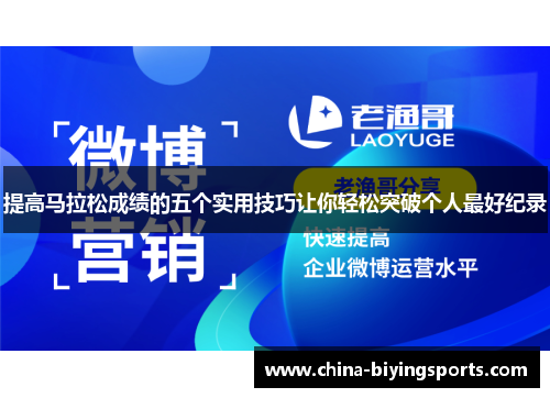 提高马拉松成绩的五个实用技巧让你轻松突破个人最好纪录
