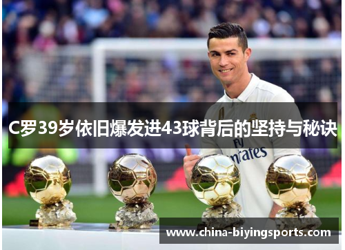 C罗39岁依旧爆发进43球背后的坚持与秘诀