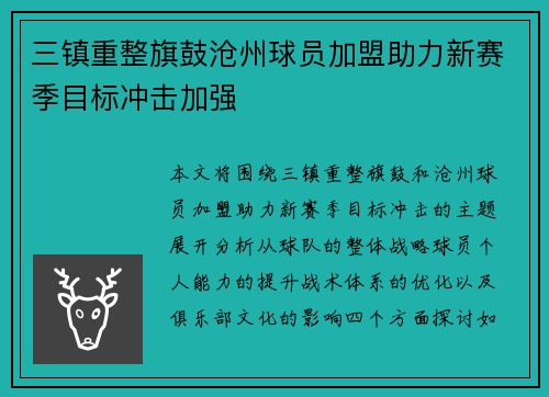 三镇重整旗鼓沧州球员加盟助力新赛季目标冲击加强