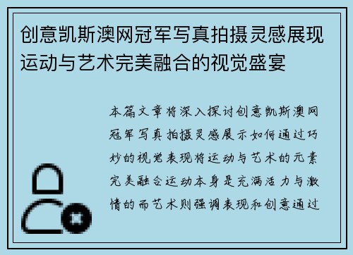 创意凯斯澳网冠军写真拍摄灵感展现运动与艺术完美融合的视觉盛宴