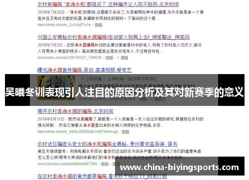 吴曦冬训表现引人注目的原因分析及其对新赛季的意义