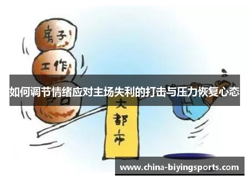 如何调节情绪应对主场失利的打击与压力恢复心态
