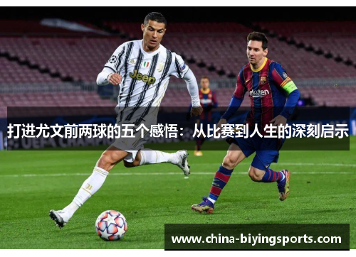 打进尤文前两球的五个感悟：从比赛到人生的深刻启示
