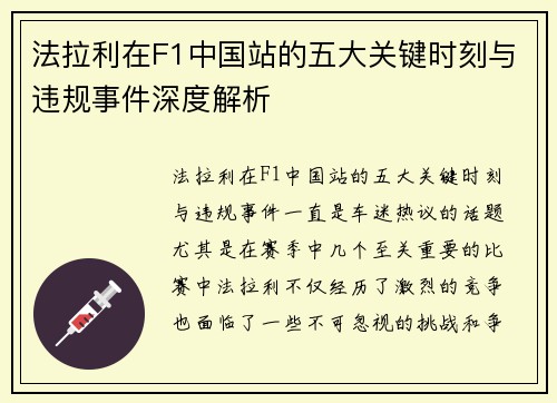 法拉利在F1中国站的五大关键时刻与违规事件深度解析