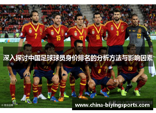 深入探讨中国足球球员身价排名的分析方法与影响因素