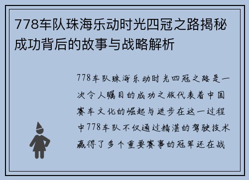 778车队珠海乐动时光四冠之路揭秘 成功背后的故事与战略解析