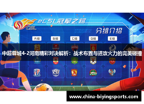 中超蓉城4-2河南精彩对决解析：战术布置与进攻火力的完美碰撞