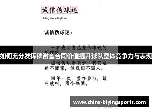 如何充分发挥穆谢奎合同价值提升球队整体竞争力与表现