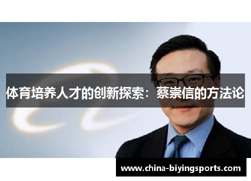 体育培养人才的创新探索：蔡崇信的方法论