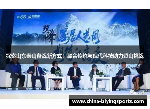 探索山东泰山备战新方式：融合传统与现代科技助力登山挑战