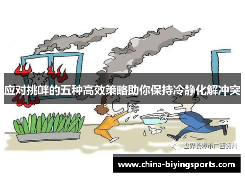 应对挑衅的五种高效策略助你保持冷静化解冲突