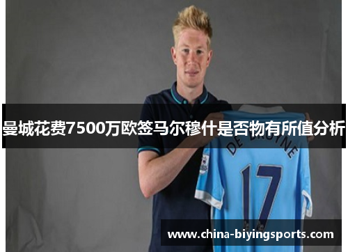 曼城花费7500万欧签马尔穆什是否物有所值分析