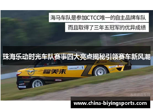 珠海乐动时光车队赛事四大亮点揭秘引领赛车新风潮
