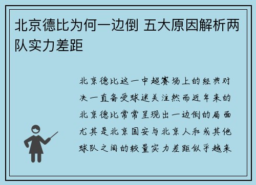 北京德比为何一边倒 五大原因解析两队实力差距