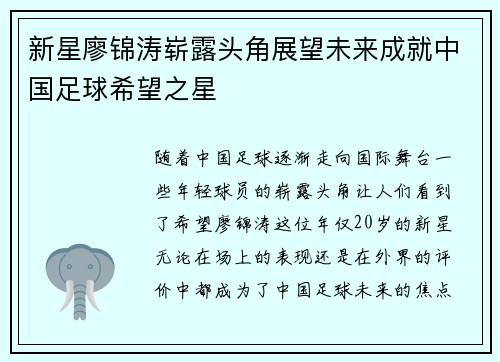 新星廖锦涛崭露头角展望未来成就中国足球希望之星