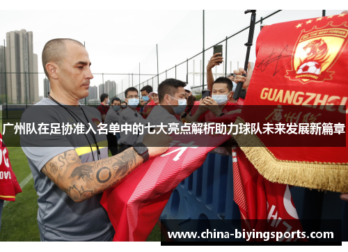 广州队在足协准入名单中的七大亮点解析助力球队未来发展新篇章