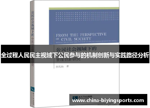 全过程人民民主视域下公民参与的机制创新与实践路径分析