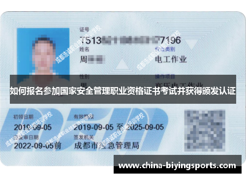 如何报名参加国家安全管理职业资格证书考试并获得颁发认证