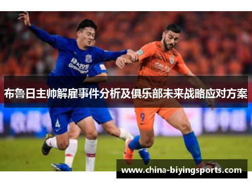 布鲁日主帅解雇事件分析及俱乐部未来战略应对方案