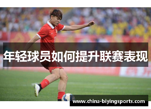 年轻球员如何提升联赛表现