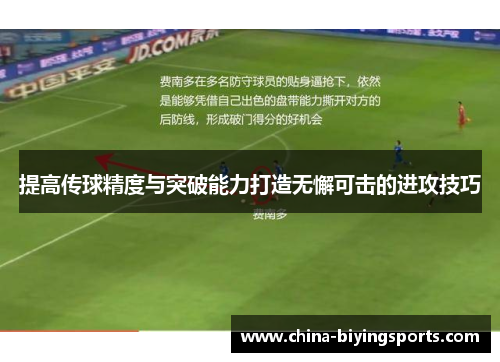 提高传球精度与突破能力打造无懈可击的进攻技巧