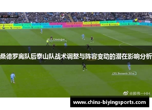 桑德罗离队后泰山队战术调整与阵容变动的潜在影响分析